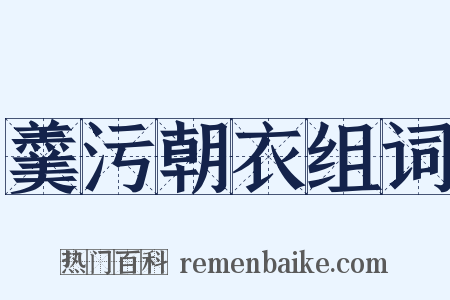 羹污朝衣组词是什么意思的图片